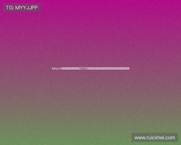kaiyun体育手机登录入口为你提供2026世界杯实时直播、赛事资讯和精彩评论，打造专业足球报道平台